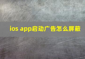 ios app启动广告怎么屏蔽